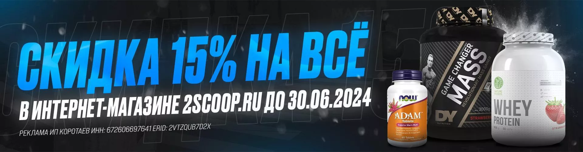 Магазин спортивного питания 2scoop, купить спортивное питание в Калуге